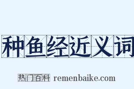 种鱼经近义词是什么意思的图片